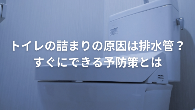 トイレ詰まりの原因は排水管